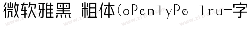 微软雅黑 粗体(openType Tru字体转换